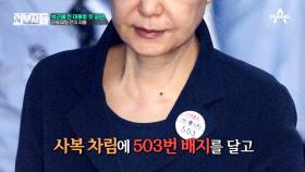 수인번호 503 박근혜 전 대통령 재판 시작! 수감생활은 어떨까?