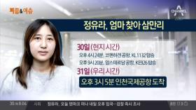 정유라 현지시각 30일 오후에 국내 송환