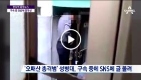 ‘오패산 총격범’ 구속 수사 중 SNS 활동