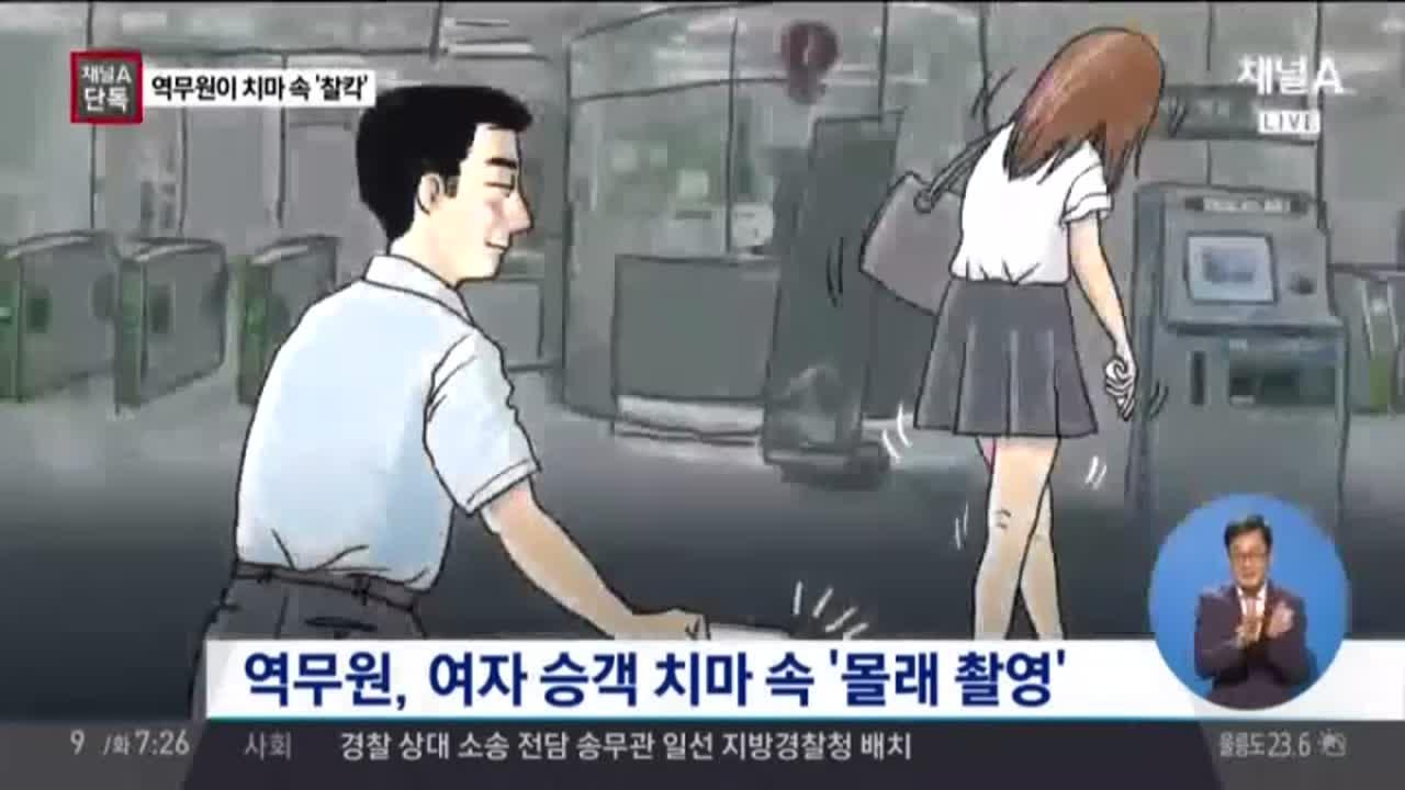 여대생 치마 속이 궁금한 역무원, 친절한 얼굴 뒤 몰카 | ZUM TV