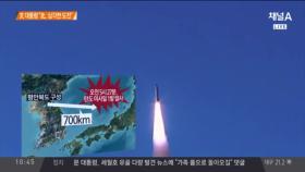 北 미사일 발사…文 “한반도·국제 안전에 도전”