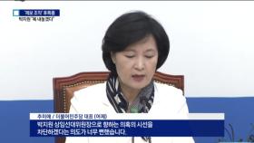 “목 내놓겠다”…개입 의혹에 박지원 발끈