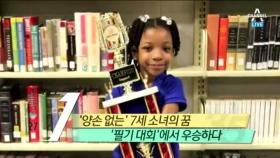 ‘양손 없는’ 7세 소녀, 전미 글쓰기 대회 우승