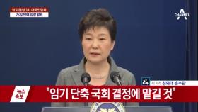 [전문] 박근혜 대통령 대국민담화 “국회 일정 결정에 따라 물러날 것” 3차 대국민담화 풀영상