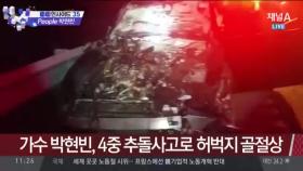 트로트가수 박현빈, 4중 추돌사고로 허벅지 골절상