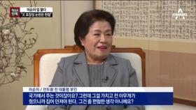 [채널A단독]이순자 “문재인 표창장 논란…편협한 생각”.