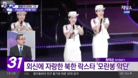 소녀시대 연상케하는 북한 ‘모란봉악단’