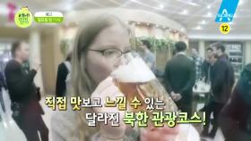 [예고] 북한 생존전략! 북한 이색 관광의 모든 것