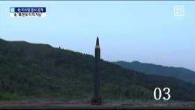 北 미사일 발사 공개…“美 본토 타격 가능”
