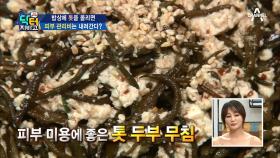 피부 관리! 비싸시죠? 밥상에 ‘톳’을 올려보세요! #장_건강