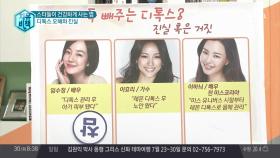 스타들이 건강하게 사는 법! 디톡스 오해와 진실