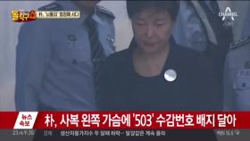 박근혜 전 대통령, 법원 도착…곧 재판 시작