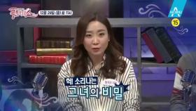 [예고] 베일에 싸인 그녀들의 헉 소리나는 풍문?