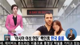 ‘아시아 여성 헌팅’ 백인男, 한국 출몰