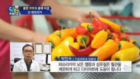 몸짱 부부! 그 비결은 ‘파프리카’? 몸짱 부부의 파프리카 식단!