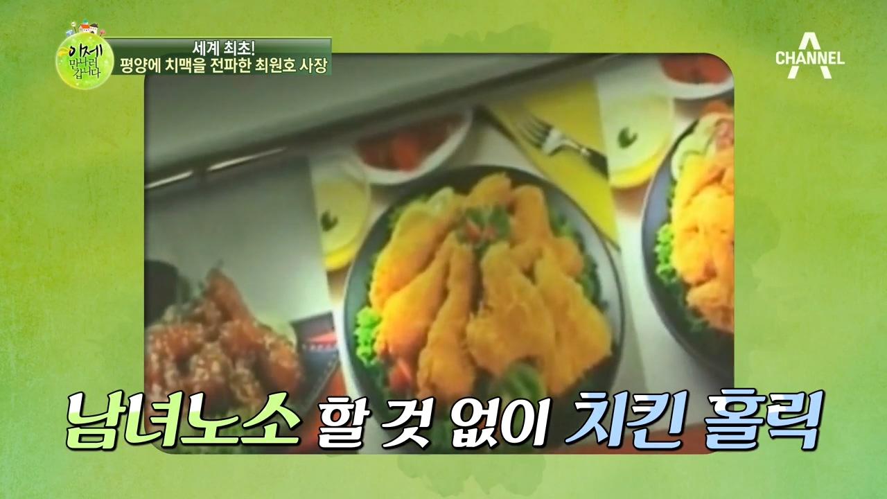 평양 주민들은 치맥앓이 중? 평양 1호 치킨점 사장님은 남한 사람! | ZUM TV