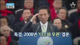 [영상구성]MB 취임부터 출석까지
