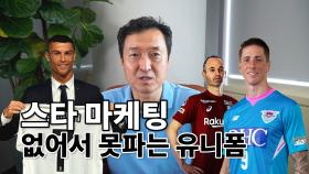 [최박사의 사커홀릭] 없어서 못 파는 축구스타의 유니폼