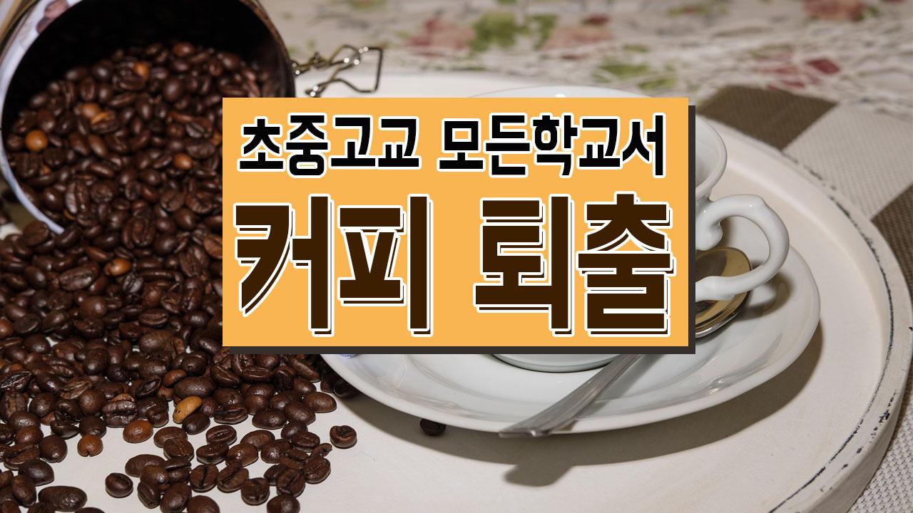 모든 학교서 커피 퇴출된다 | ZUM TV