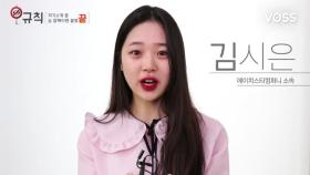 [MY너!리그] 에이치스타컴퍼니 김시은의 자기소개