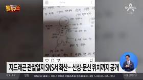 지드래곤 관찰일지 SNS서 확산…신상·문신 위치까지 공개