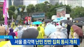 서울 도심에서 ‘난민 수용 찬반 집회’ 동시 개최