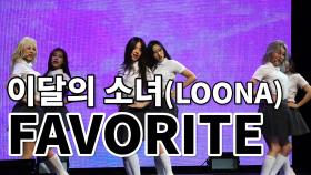 이달의 소녀(LOONA) 데뷔 기념 쇼케이스 FAVORITE(페이보릿) 무대 영상