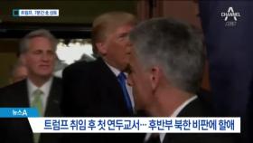 트럼프 연두교서 “최대한 북한 압박” 7분간 성토