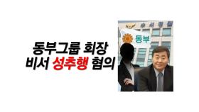 김준기 동부그룹 회장 비서 성추행 혐의… ＂100억 협박＂?