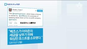 트럼프, 이번엔 워싱턴포스트와 한 판…무슨 일?