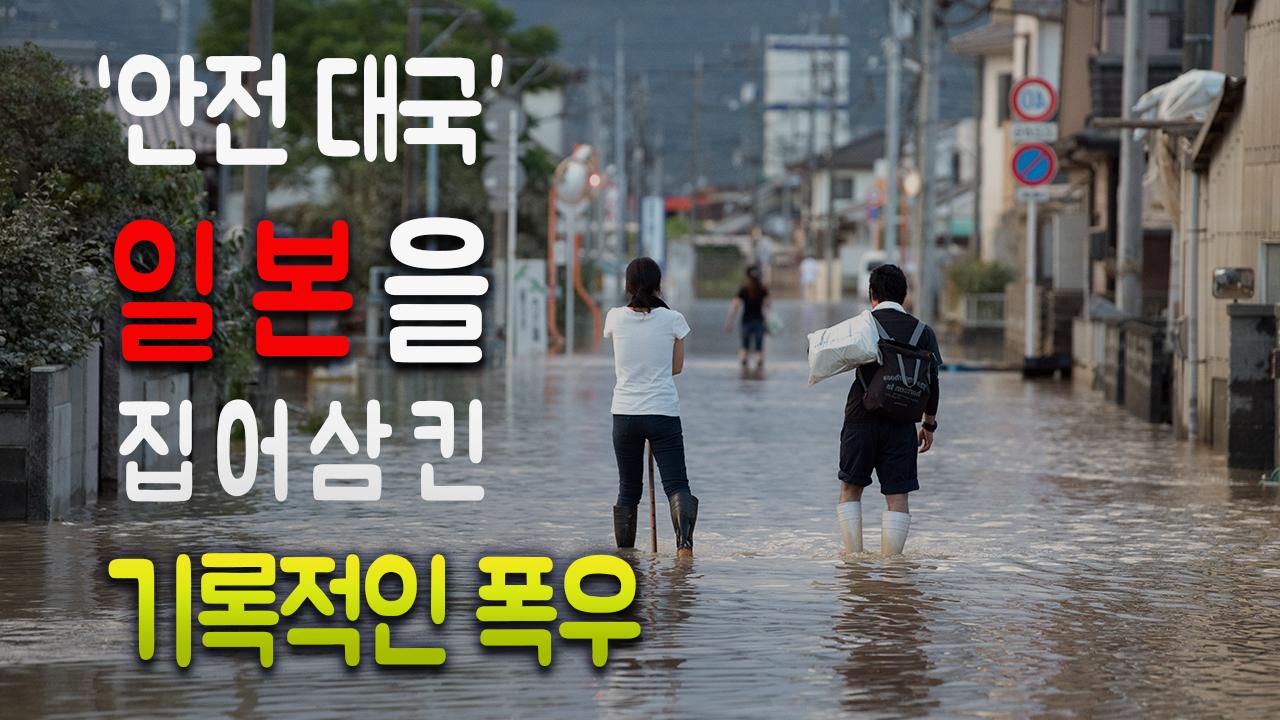 ‘안전 대국’ 일본을 집어삼킨 기록적인 폭우 | ZUM TV