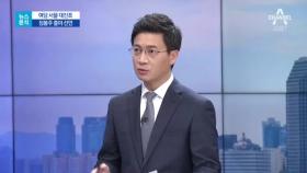 [뉴스분석]민주당 서울시장 경선, 1강 3중