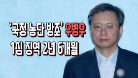 '국정 농단 방조' 우병우 1심 징역 2년 6개월