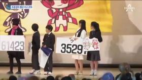 도쿄 올림픽 마스코트, 초등학생 투표로 결정