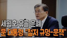 세월호 유골 은폐…문 대통령 “철저 규명-문책”