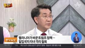 트럼프 고집 꺾은 사람은 멜라니아·이방카