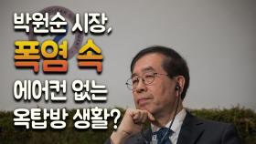 박원순 시장, 무더위에 에어컨 없이 옥탑방 생활···왜?