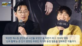 ＂웹툰보다 재밌을까?＂ 영화 '신과 함께' 제작발표회