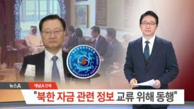 [채널A단독]“서동구 국정원 1차장, 北 자금 관련 정보 교류 위해 동행”