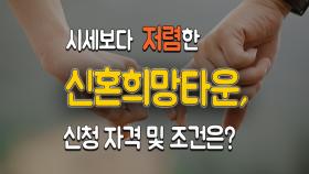 시세보다 저렴한 신혼희망타운, 신청 자격 및 조건은?