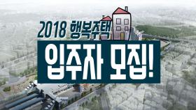 ‘2018 행복주택’ 입주자 첫 모집 공고