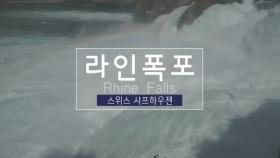 '유럽 최대의 폭포' 라인 폭포(Rheinfall)