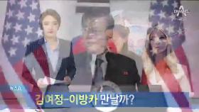 김여정-이방카 만날까?…북-미 관계 돌파구 계기 되나