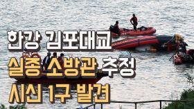 한강 실종 소방관 추정 시신 1구 발견