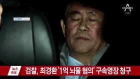 검찰, 최경환 ‘1억 뇌물 혐의’ 구속영장 청구