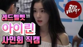 레드벨벳 아이린 팬사인회-​ 직캠 “실물​본 팬들의​반응​은?”​