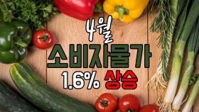 4월 소비자물가 1.6% 상승