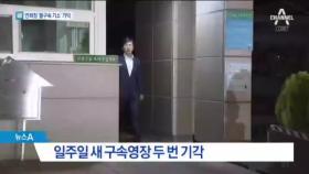 안희정 영장 또 기각…검찰 “추가 영장 계획 없다”