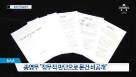 “정무적 판단으로 미공개”…송영무, 오락가락 해명