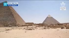 [더넓은뉴스]1조 원 들인 세계 최대 박물관…이집트의 도박